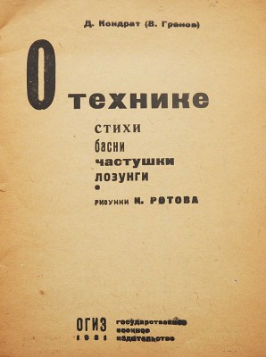 Гранов В. О технике. Стихи, басни, частушки, лозунги / Рис. К. Ротова. [М.]: ОГИЗ - Гос. воен. изд-во, 1931.